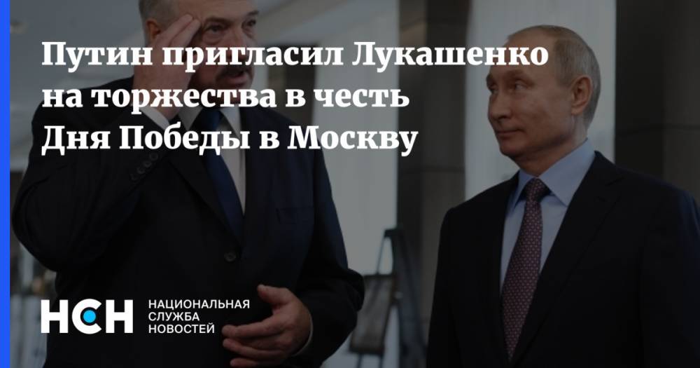 Путин пригласил Лукашенко на торжества в честь Дня Победы в Москву