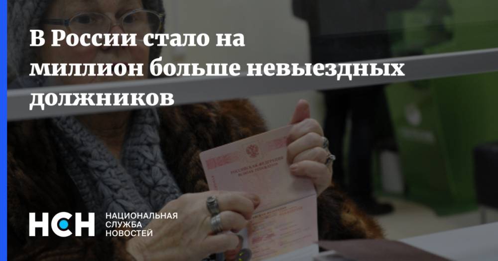 В России стало на миллион больше невыездных должников
