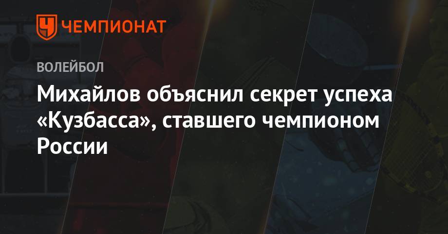 Михайлов объяснил секрет успеха «Кузбасса», ставшего чемпионом России