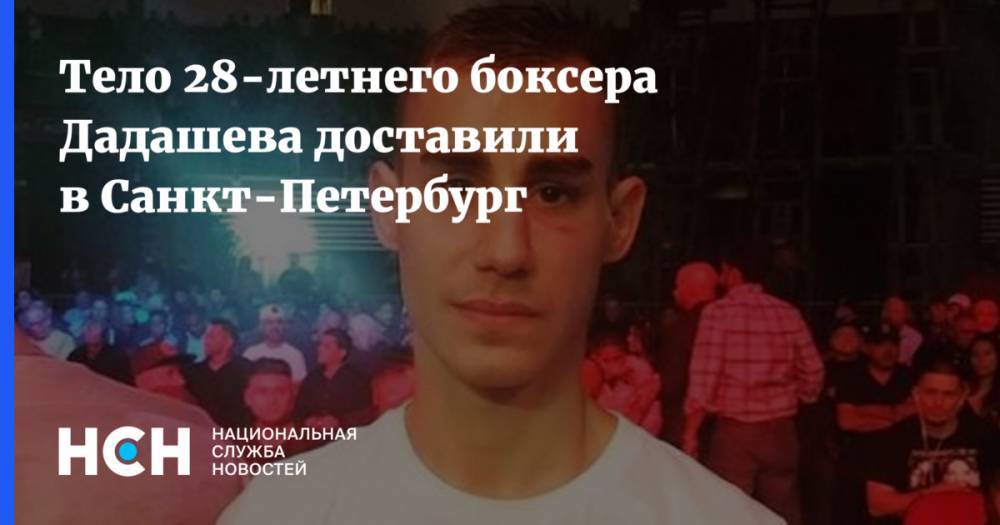 Тело 28-летнего боксера Дадашева доставили в Санкт-Петербург