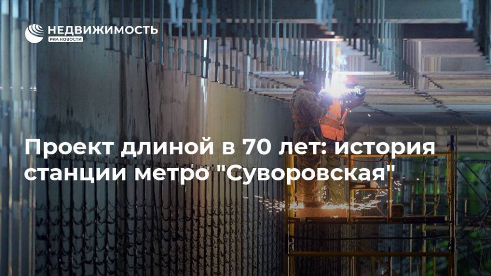 Проект длиной в 70 лет: история станции метро "Суворовская"