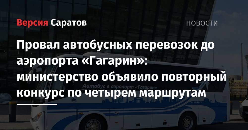 Провал автобусных перевозок до аэропорта «Гагарин»: министерство объявило повторный конкурс по четырем маршрутам
