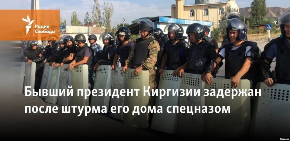 Бывший президент Киргизии задержан после штурма его дома спецназом
