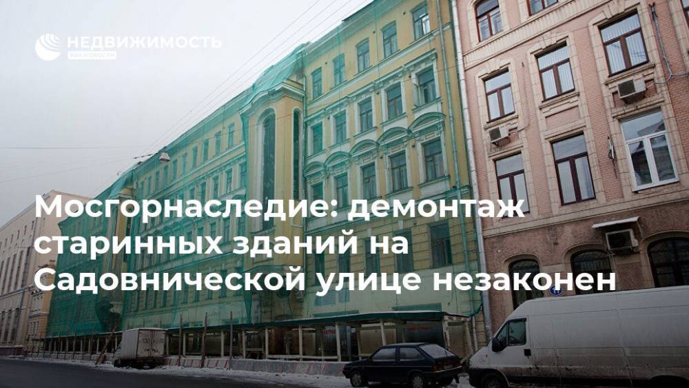 Мосгорнаследие: демонтаж старинных зданий на Садовнической улице незаконен