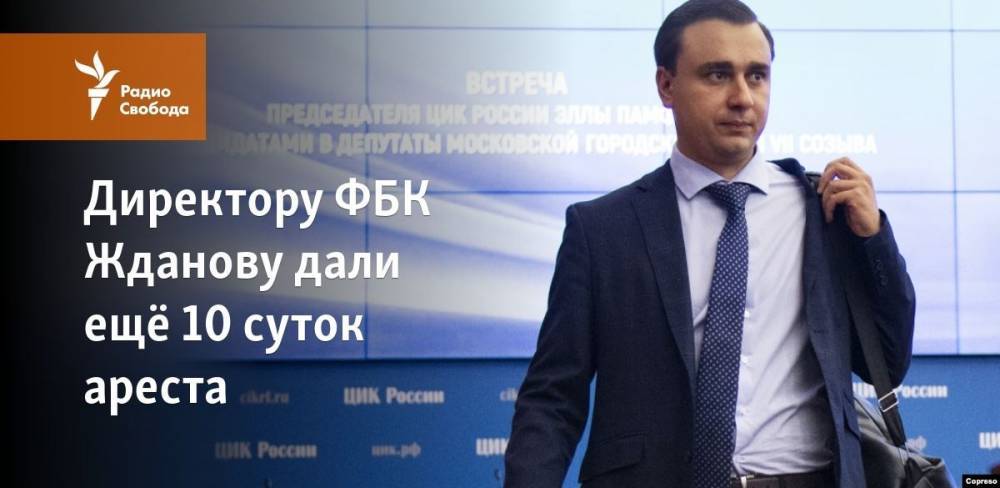 Директору ФБК Жданову дали ещё 10 суток ареста