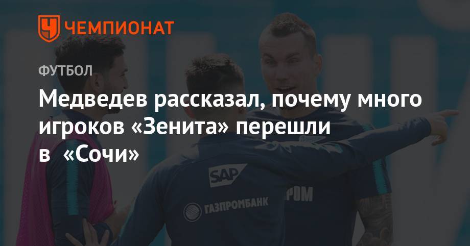 Медведев рассказал, почему много игроков «Зенита» перешли в «Сочи»