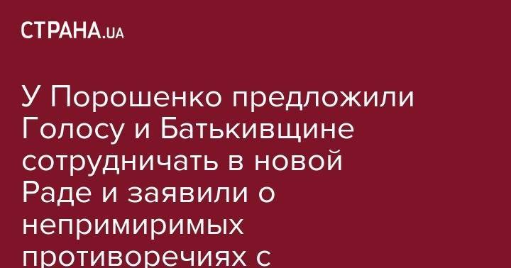 У Порошенко предложили Голосу и Батькивщине сотрудничать в новой Раде и заявили о непримиримых противоречиях с Оппоплатформой