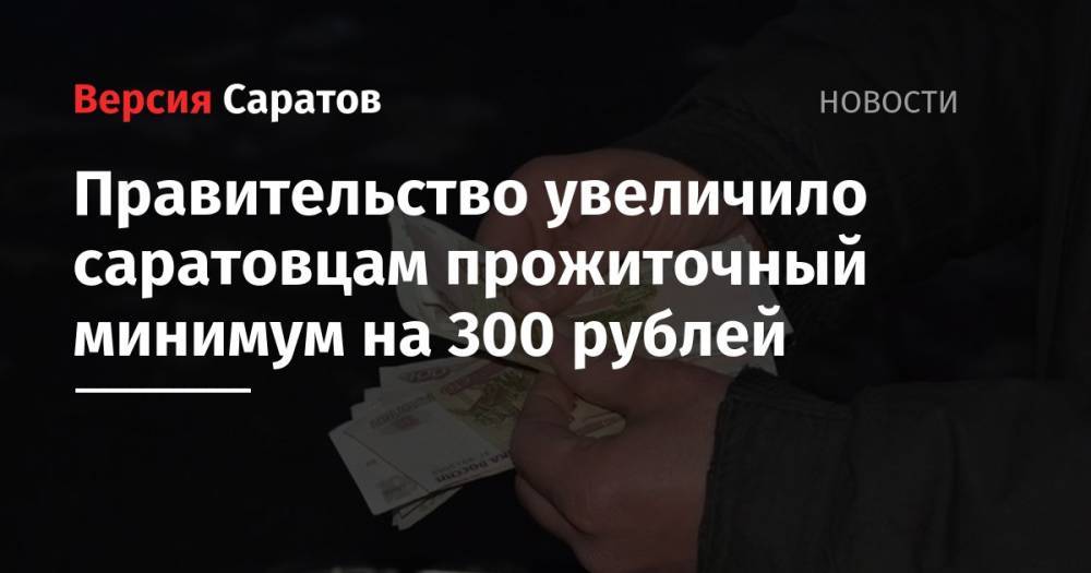 Правительство увеличило саратовцам прожиточный минимум на 300 рублей