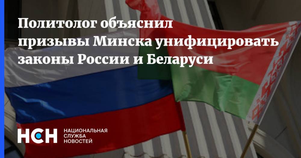 Политолог объяснил призывы Минска унифицировать законы России и Беларуси