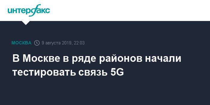 В Москве в ряде районов начали тестировать связь 5G