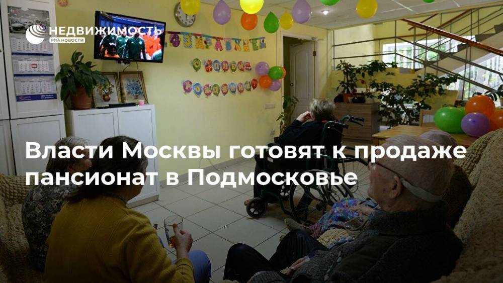 Власти Москвы готовят к продаже пансионат в Подмосковье