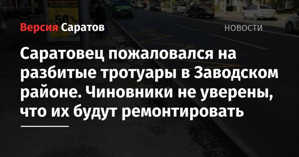 Саратовец пожаловался на разбитые тротуары в Заводском районе. Чиновники не уверены, что их будут ремонтировать