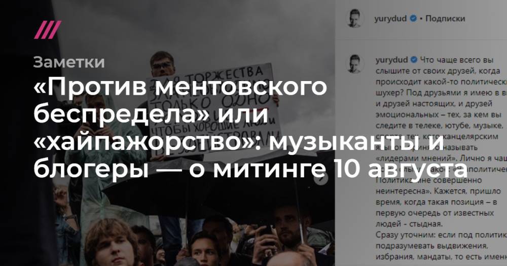 «Против ментовского беспредела» или «хайпажорство»: музыканты и блогеры — о митинге 10 августа