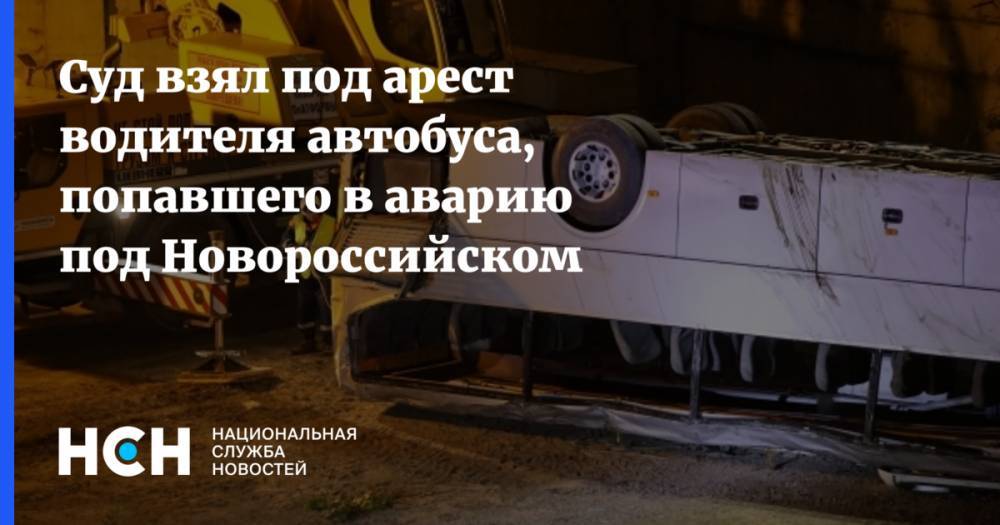 Суд взял под арест водителя автобуса, попавшего в аварию под Новороссийском