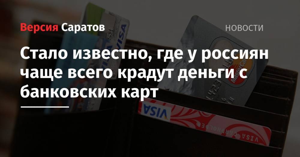 Стало известно, где у россиян чаще всего крадут деньги с банковских карт