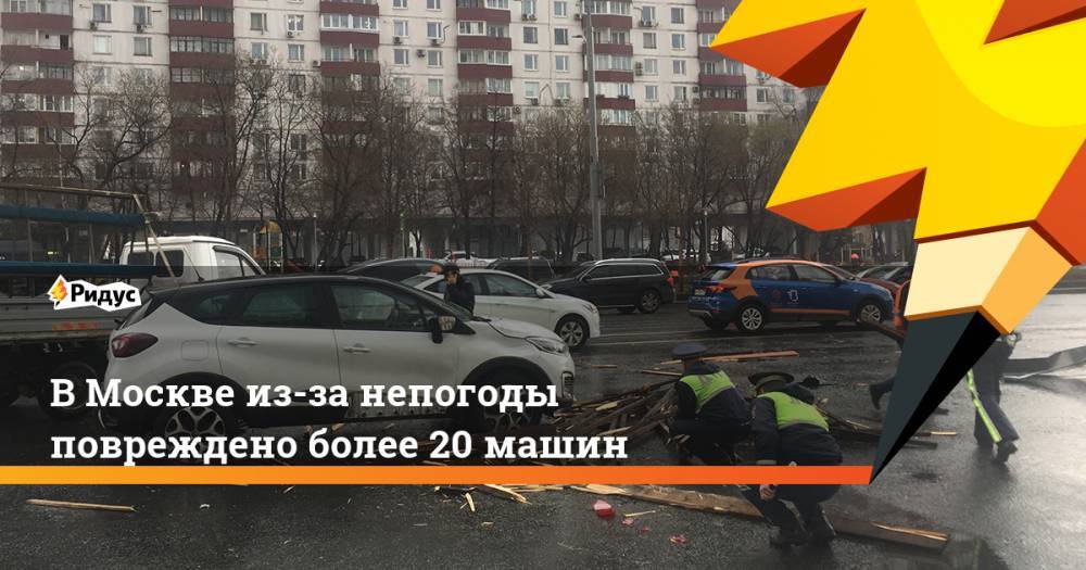 В Москве из-за непогоды повреждено более 20 машин. Ридус