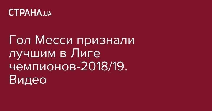Гол Месси признали лучшим в Лиге чемпионов-2018/19. Видео