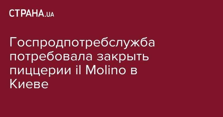 Госпродпотребслужба потребовала закрыть пиццерии іl Molino в Киеве