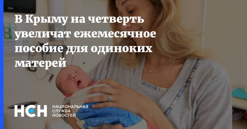 В Крыму на четверть увеличат ежемесячное пособие для одиноких матерей