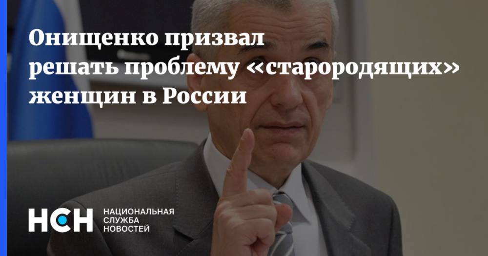 Онищенко призвал решать проблему «старородящих» женщин в России