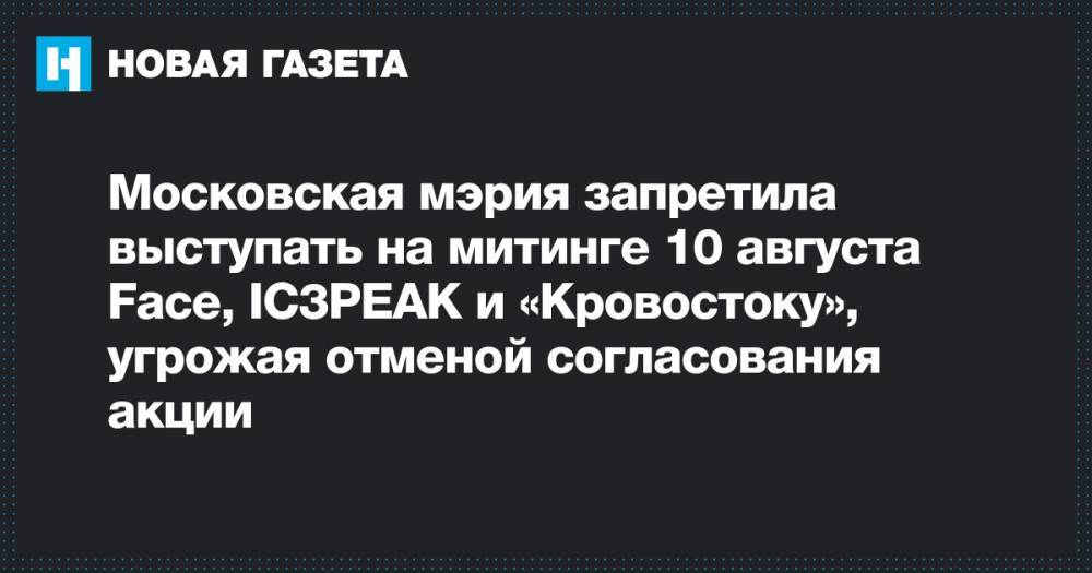 Московская мэрия запретила выступать на митинге 10 августа Face, IC3PEAK и «Кровостоку», угрожая отменой согласования акции