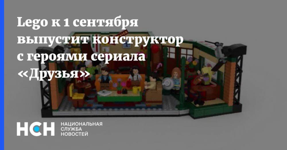 Lego к 1 сентября выпустит конструктор с героями сериала «Друзья»