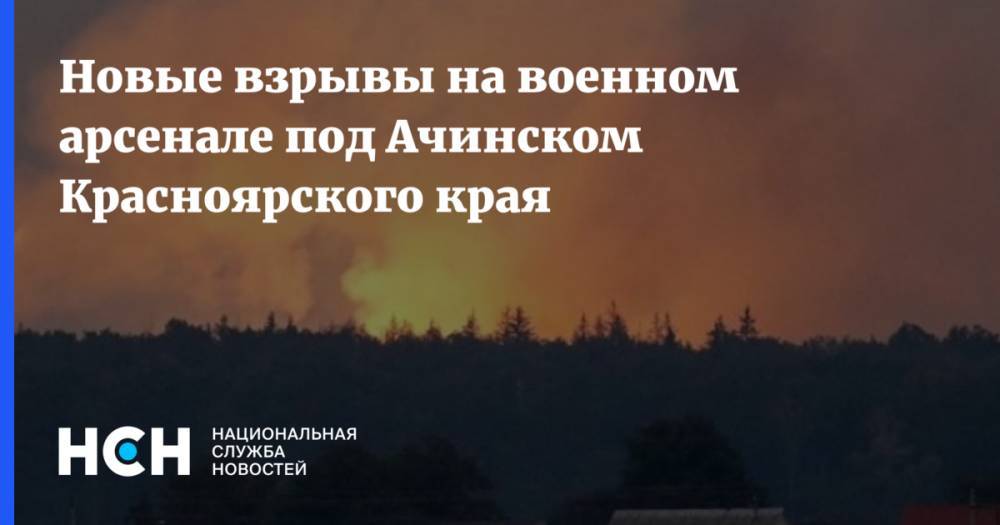 Новые взрывы на военном арсенале под Ачинском Красноярского края