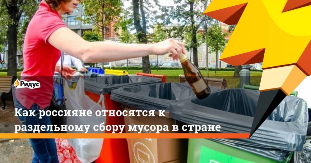 Как россияне относятся к раздельному сбору мусора в стране. Ридус