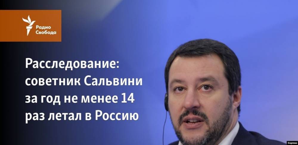 Расследование: советник Сальвини за год не менее 14 раз летал в Россию
