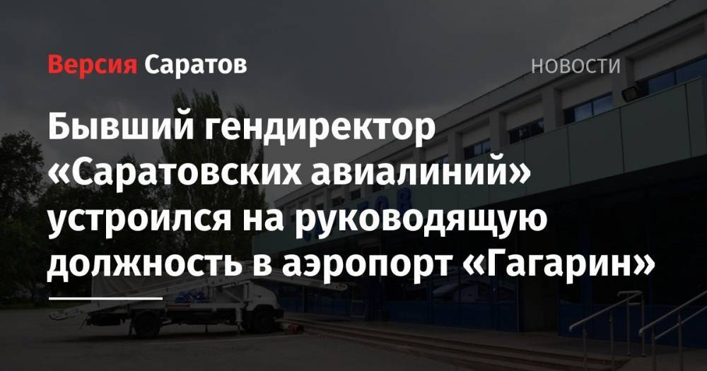 Бывший гендиректор «Саратовских авиалиний» устроился на руководящую должность в аэропорт «Гагарин»