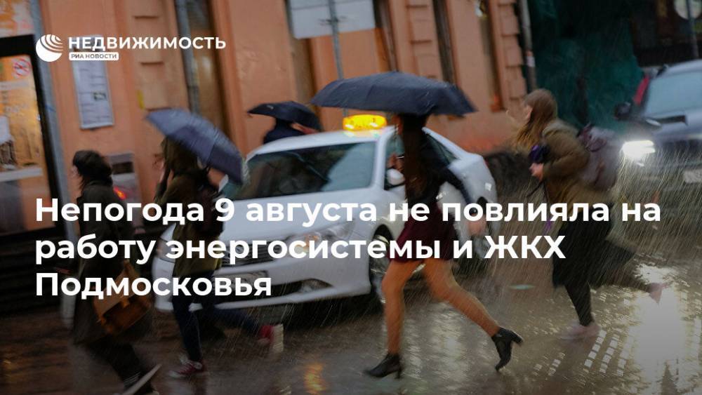 Непогода 9 августа не повлияла на работу энергосистемы и ЖКХ Подмосковья