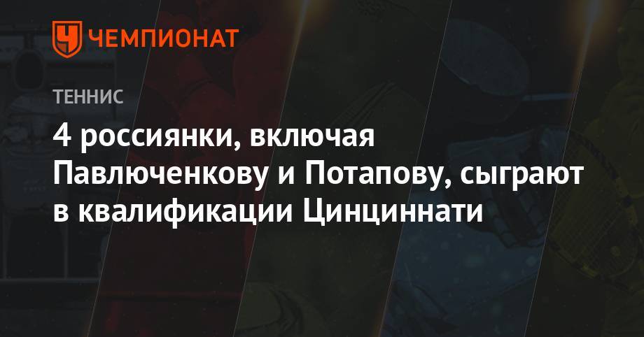 4 россиянки, включая Павлюченкову и Потапову, сыграют в квалификации Цинциннати