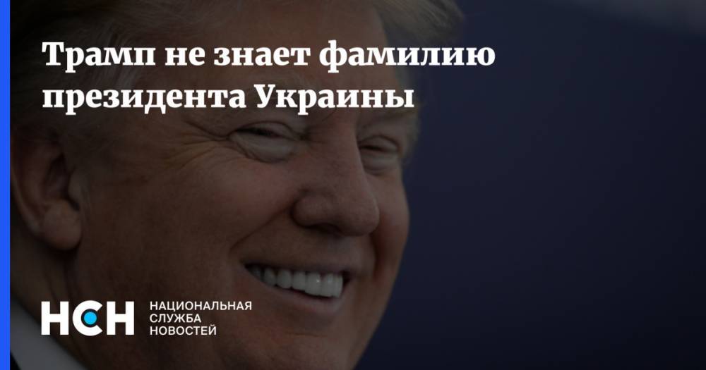 Трамп не знает фамилию президента Украины