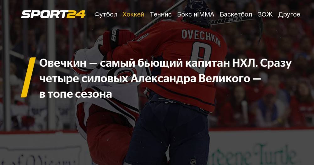 Александр Овечкин - самый хитующий капитан НХЛ: статистика, видео