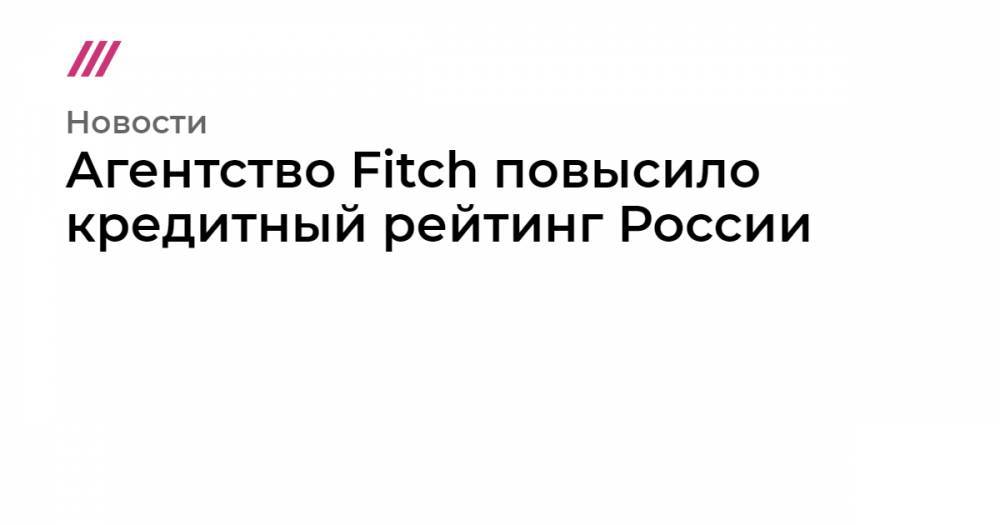 Агентство Fitch повысило кредитный рейтинг России