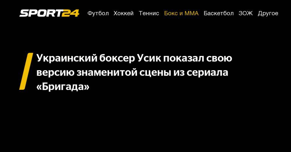 Украинский боксер Усик показал свою версию знаменитой сцены из&nbsp;сериала «Бригада»