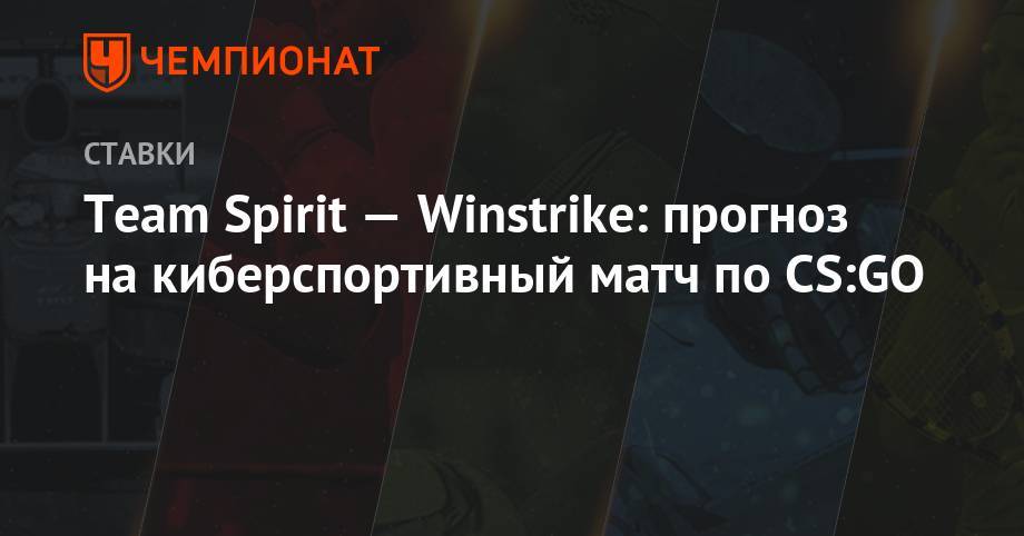 Team Spirit — Winstrike: прогноз на киберспортивный матч по CS:GO