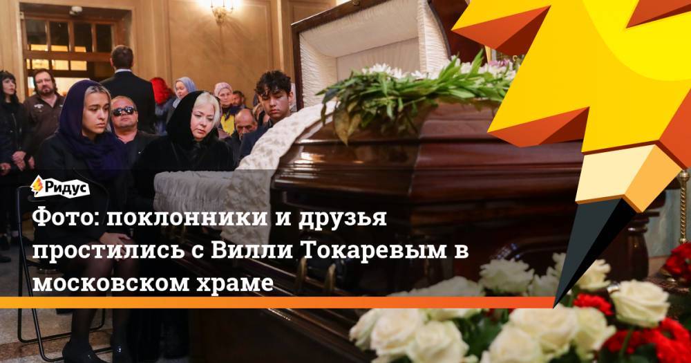 ФОТО: поклонники и друзья простились с Вилли Токаревым в московском храме. Ридус