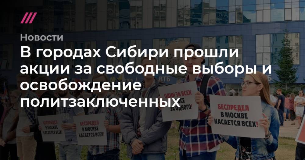 В городах Сибири прошли акции за свободные выборы и освобождение политзаключенных