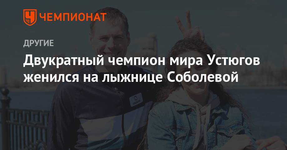 Двукратный чемпион мира Устюгов женился на лыжнице Соболевой