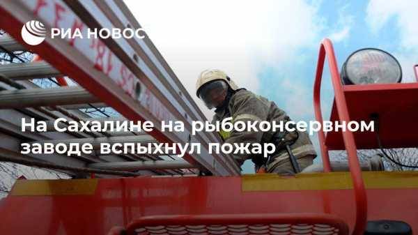 На Сахалине на рыбоконсервном заводе вспыхнул пожар
