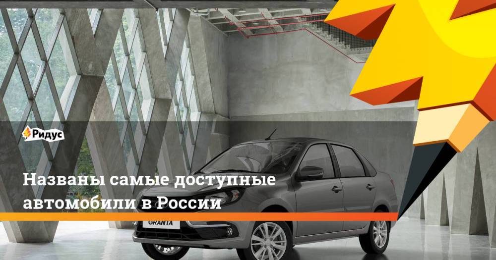 Названы самые доступные автомобили в России. Ридус
