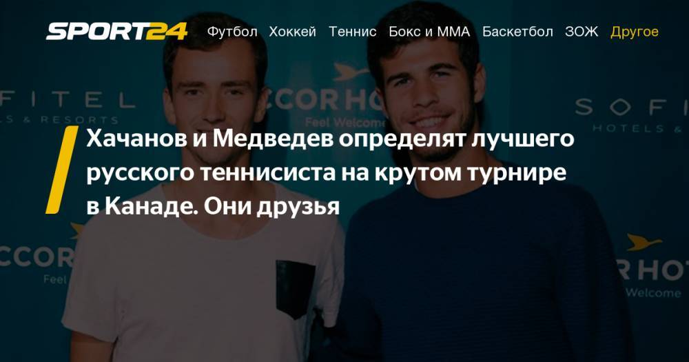 Теннис. Хачанов и Медведев сыграют в полуфинале "Мастерса" в Канаде - онлайн, фото, видео, инстаграм