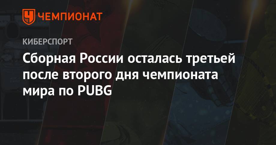 Сборная России осталась третьей после второго дня чемпионата мира по PUBG
