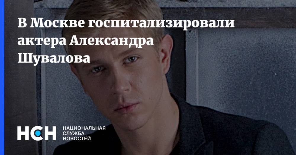 В Москве госпитализировали актера Александра Шувалова