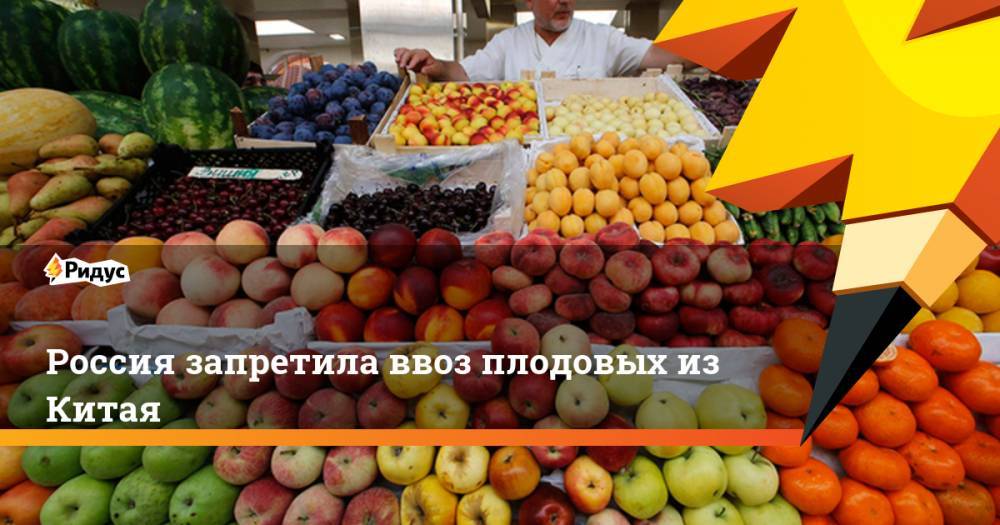 Россия запретила ввоз фруктов из Китая. Ридус