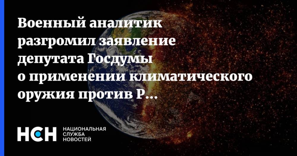Военный аналитик разгромил заявление депутата Госдумы о применении климатического оружия против России