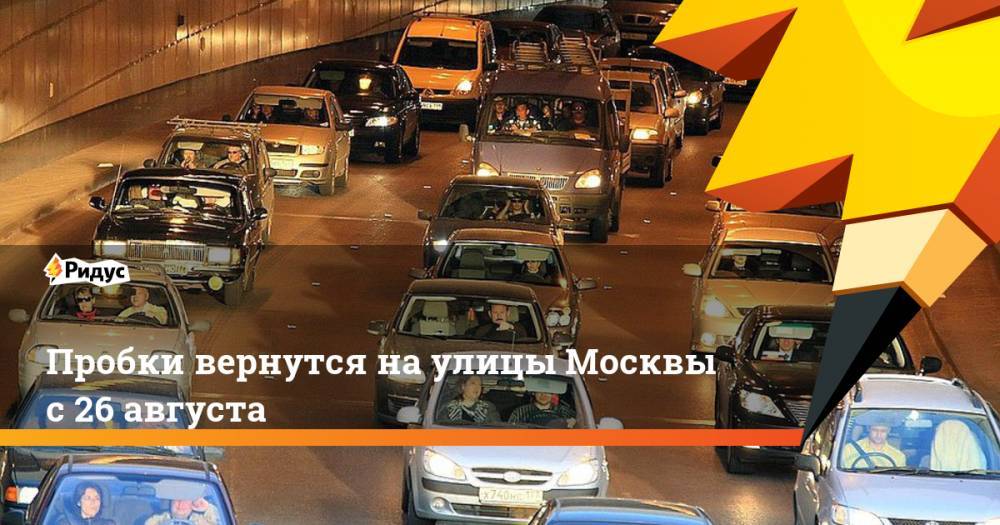Пробки вернутся на улицы Москвы с 26 августа. Ридус