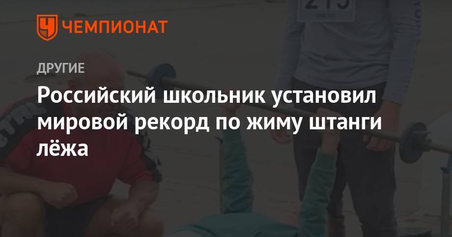 Российский школьник установил мировой рекорд по жиму штанги лежа