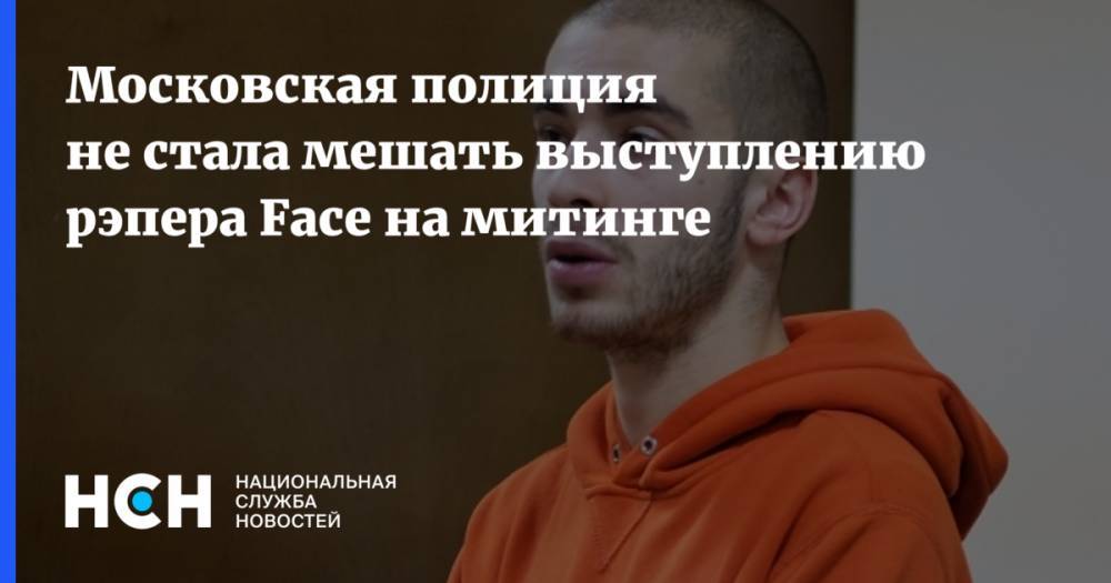 Московская полиция не стала мешать выступлению рэпера Face на митинге